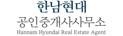 한남현대공인중개사사무소
