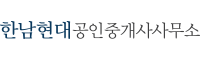 한남현대공인중개사사무소